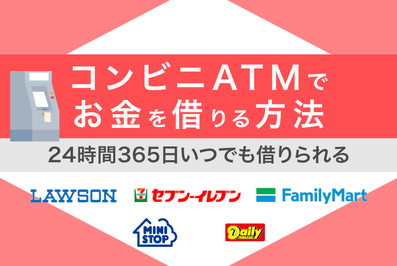 コンビニATMでお金を借りる方法