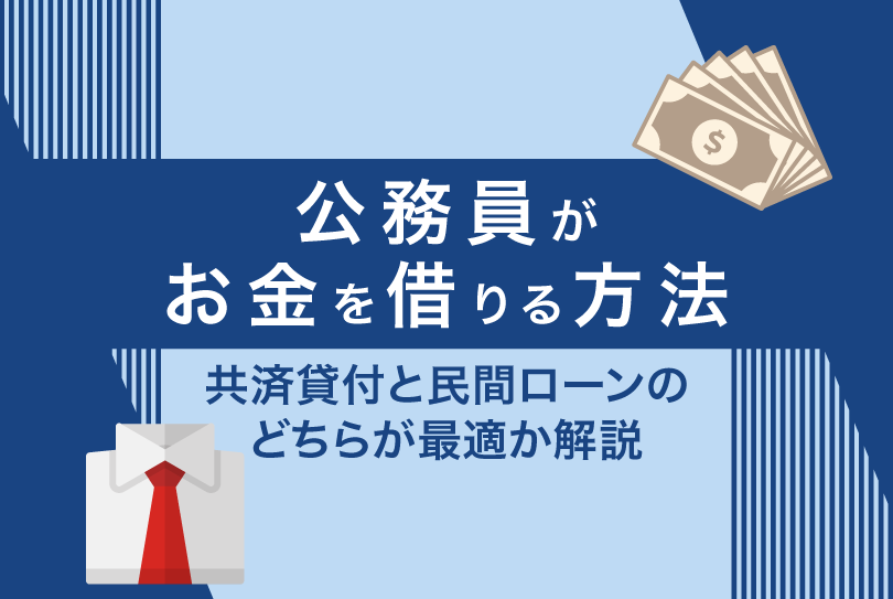 公務員がお金を借りる方法