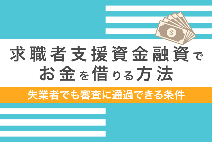 求職者支援資金融資でお金を借りられる