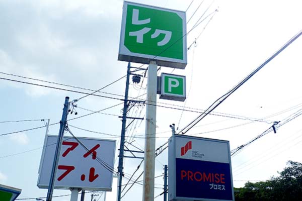 レイク(旧レイクALSA)とプロミスの看板