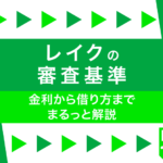 レイクの審査は甘い?通過基準や在籍確認の流れについて