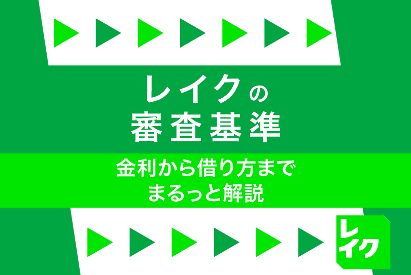 レイクの審査基準