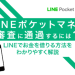 LINEポケットマネーの審査に通過する4つの条件!LINEでお金を借りる方法を解説