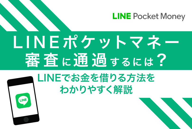 LINEポケットマネーの審査
