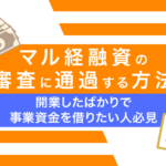 マル経融資の審査に通過する方法は?設立3期目でも事業資金を借りる条件や落ちる理由