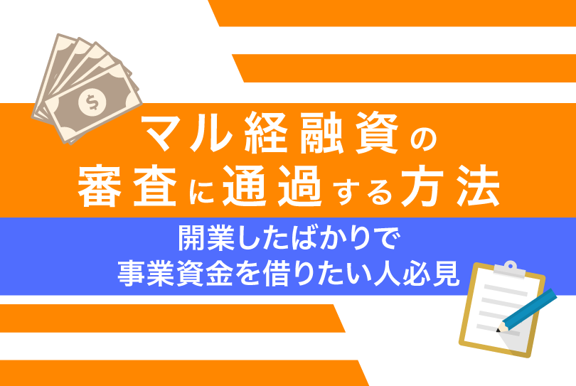 マル経融資の審査