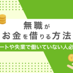無職がお金を借りるなら?ニートや失業中でも100%借り入れできる方法