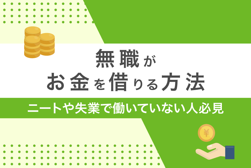 無職がお金を借りる方法