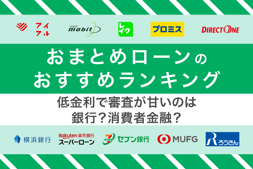 おまとめローンのおすすめランキング