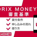 ORIX MONEY(オリックスマネー)の審査は甘い?在籍確認や金利に関する口コミも調査