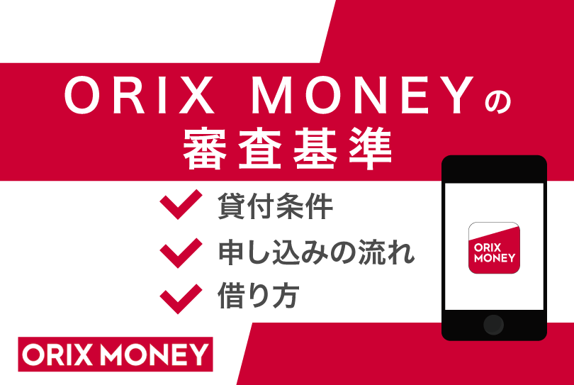 ORIX MONEYの審査基準