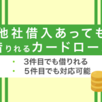 他社借り入れがあっても借りられるカードローン!何件までなら審査に通過できる?