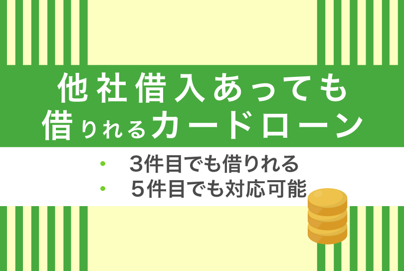 他社借り入れがあっても借りられるカードローン