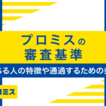 プロミスの審査に落ちる人の特徴は?通過するための条件や借入方法を解説