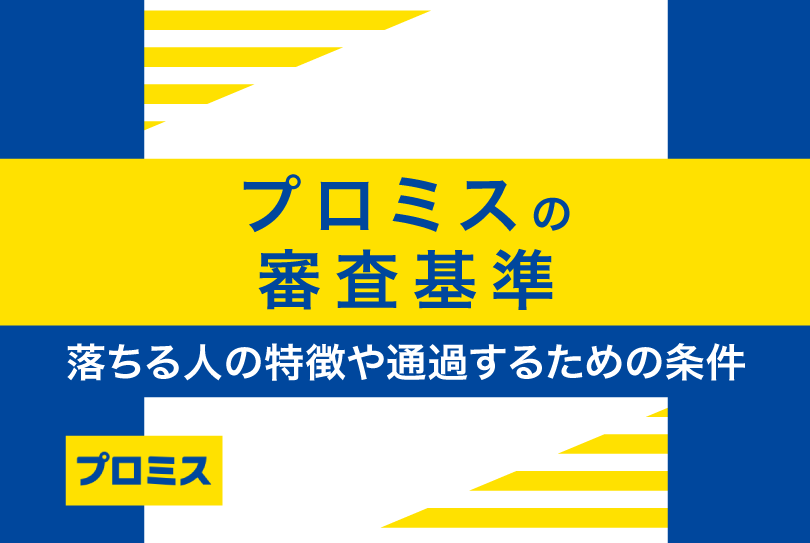 プロミスの審査