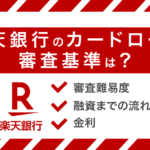 楽天銀行のカードローンの審査基準は?申し込みから融資までの流れや金利を解説