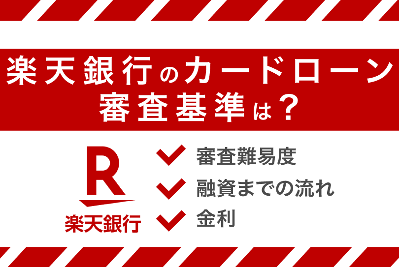 楽天銀行のカードローンの審査基準