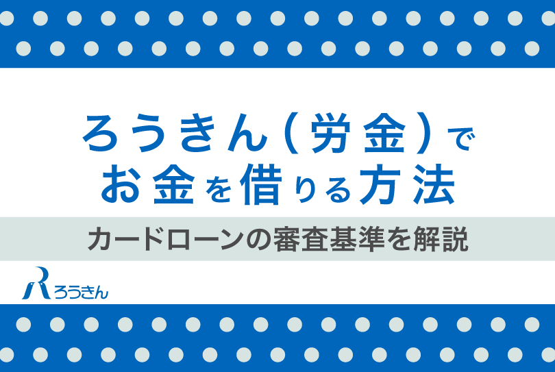 ろうきん(労金)でお金を借りる方法