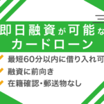 即日融資が可能なカードローン24社を比較!審査なしで借り入れできる?