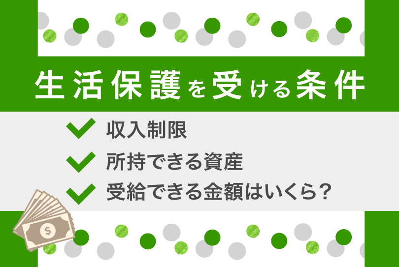 生活保護を受ける条件