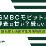 SMBCモビットの審査は甘い?厳しい?大手5社で融資を受けたプロが難易度を解説