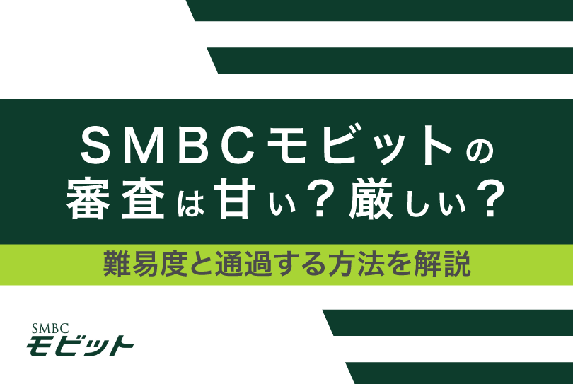 SMBCモビットの審査は甘い?