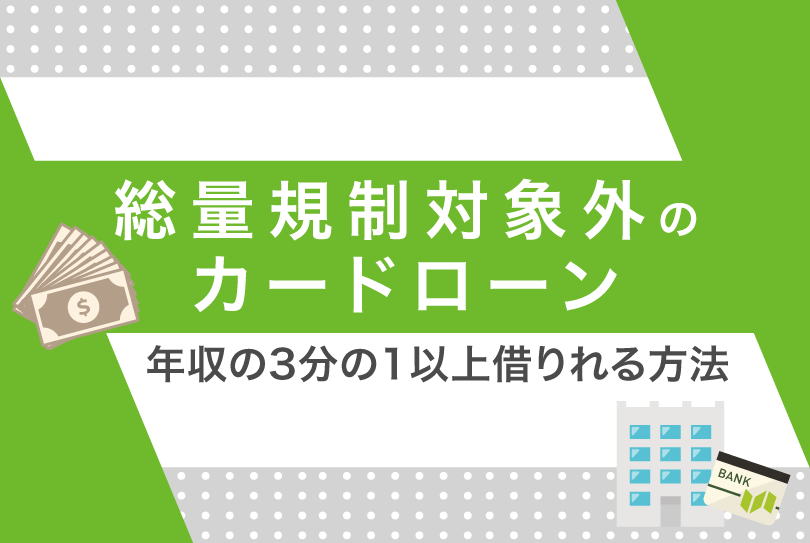 総量規制対象外のカードローン