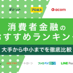 消費者金融おすすめランキング2025【決定版】公式サイトは嘘だらけ?