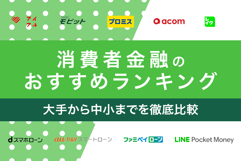 消費者金融おすすめランキング