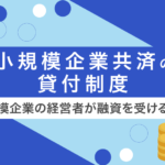 小規模企業共済の貸付制度で借りるには?限度額から申込方法までわかりやすく解説