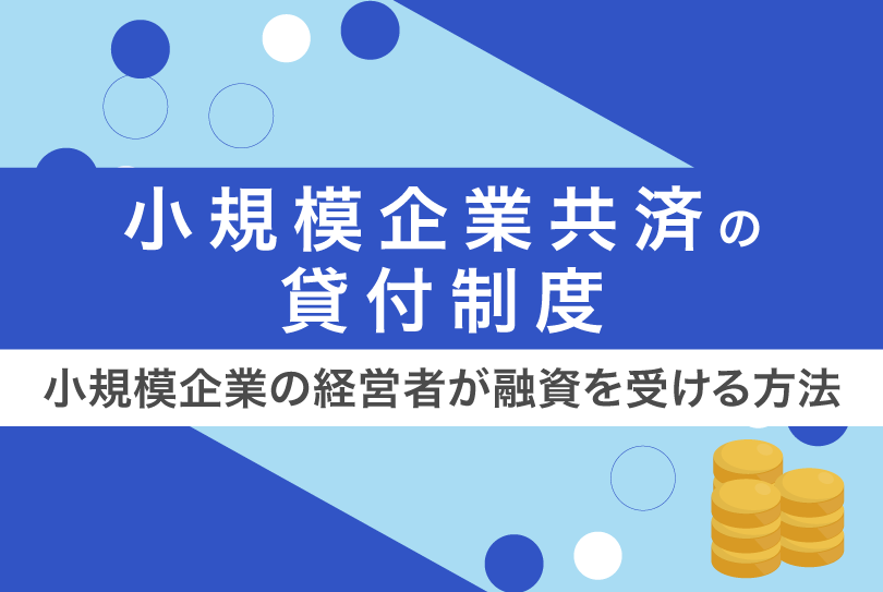 小規模企業共済の貸付制度