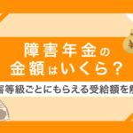 障害年金でもらえる金額はいくら?受給額を簡単にシミュレーションしよう