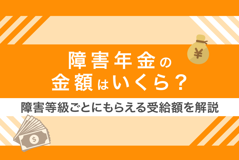 障害年金でもらえる金額